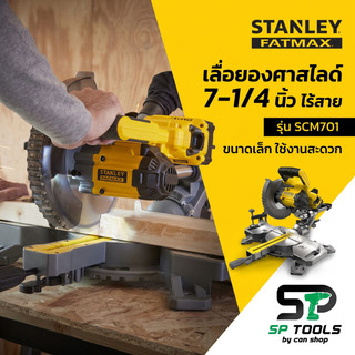 STANLEY SCM701 V20 เลื่อยองศาสไลด์ 7-1/4 นิ้ว ไร้สาย (เครื่องเปล่า ไม่รวมชุดแบต / ครบชุด)