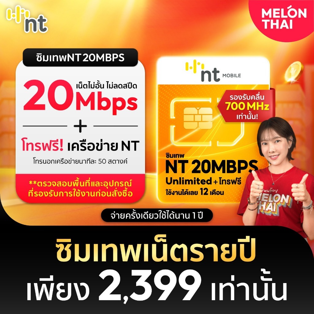 [ส่งฟรี] ซิมเทพ NT 20Mbps เน็ตไม่อั้น ความเร็ว20MbpsUnlimited โทรฟรีทุกเครือข่าย จ่ายครั้งเดียวใช้งานได้ทั้งปี Melonthai