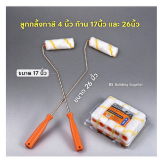 อะไหล่ลูกกลิ้ง2IN1 ทาสี ขนแกะแท้ อะไหล่ลูกกลิ้งสีน้ำมัน 4 นิ้ว ก้าน 17นิ้วและ26 นิ้วของดี ลูกกลิ้งอะคริลิค
