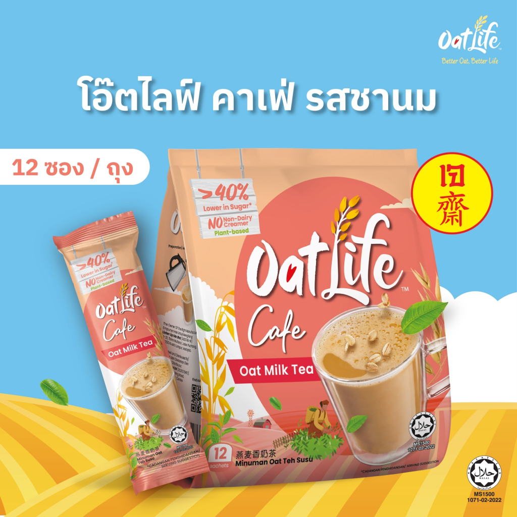 OatLife นมข้าวโอ๊ต รสชานม ตราโอ๊ตไลฟ์