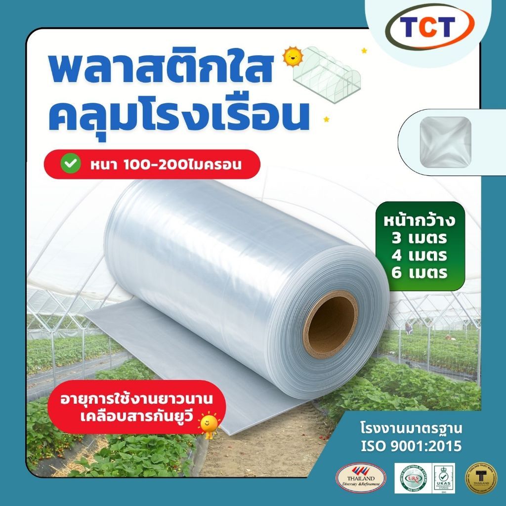 ☁️ TCT พลาสติกคลุมโรงเรือน 📌 พลาสติกโรงเรือน เคลือบสารกันยูวี  ( หน้ากว้าง3-6เมตร ) หนา100-200ไมครอน 🍃