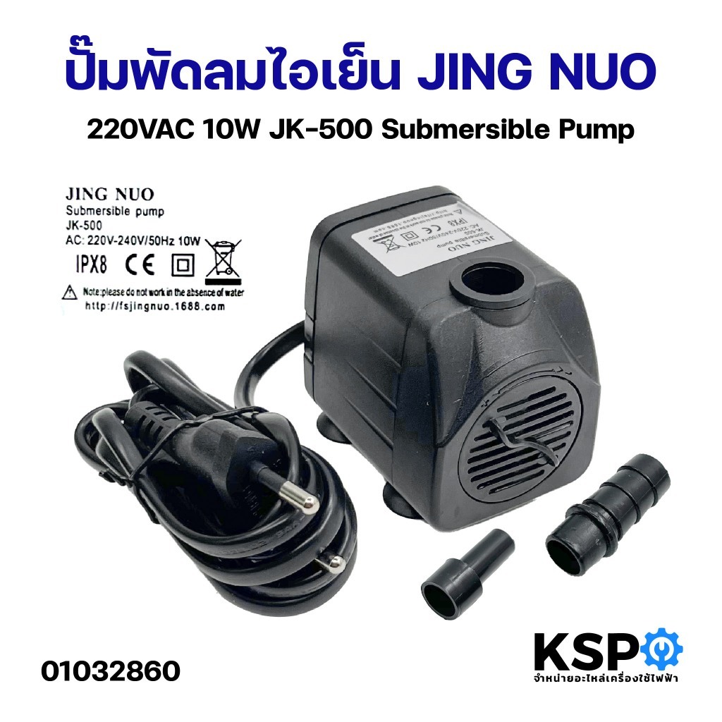 ปั๊มพัดลม ไอเย็น 220VAC 10W JK-500 Water pump Submersible Pump JING NUO อะไหล่พัดลม