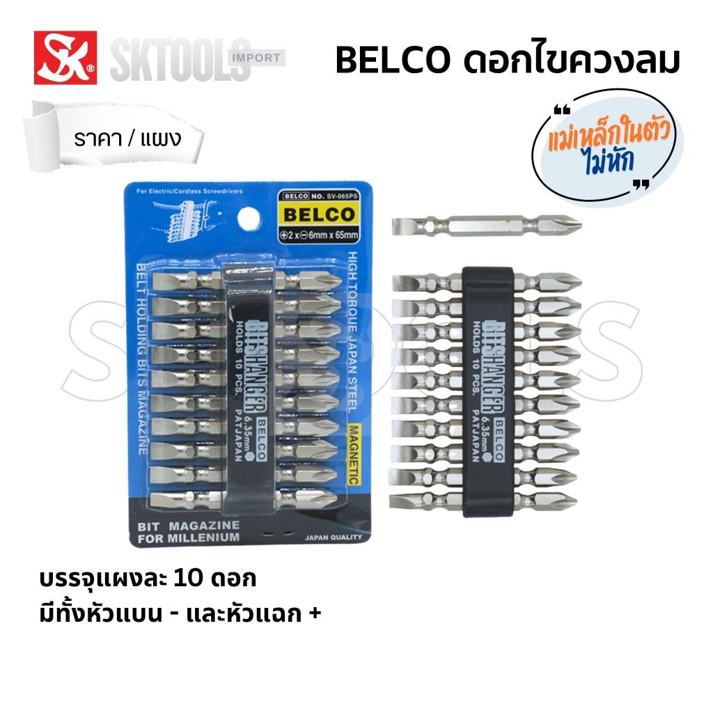 BELCO ดอกไขควงลม (10 ดอก)