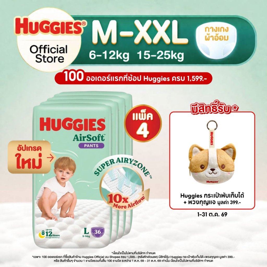 [ยกลัง] Huggies Air Soft กางเกงผ้าอ้อมฮักกี้ส์® แอร์ ซอฟท์ ไ