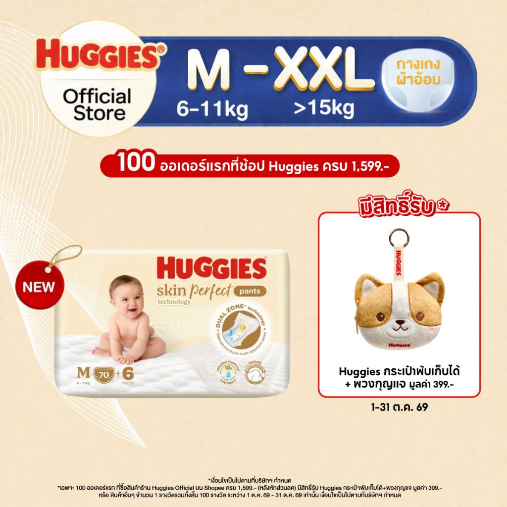 Huggies Skin Perfect Technology Pants ผ้าอ้อมเด็กพรีเมียม แบ