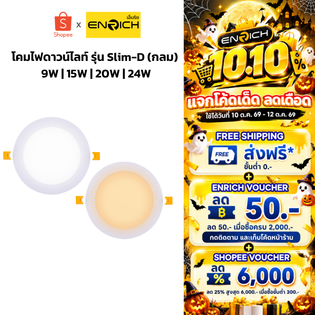 ENRICH โคมไฟดาวน์ไลท์ โคมฝังฝ้า LED Downlight Panel รุ่น SLIM-D หน้ากลม ขนาด 6W 9W 12W 15W 18W 24W