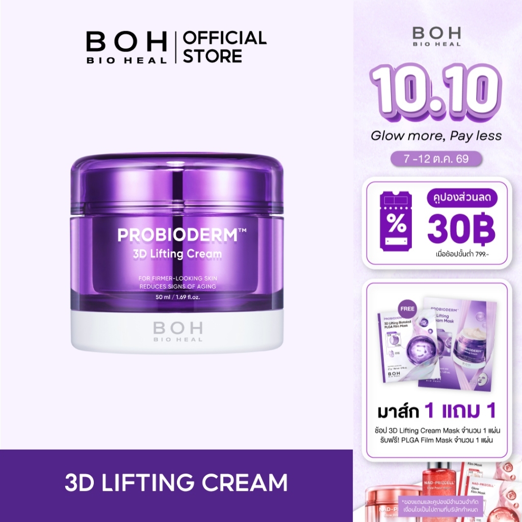 Bioheal BOH كريم شد 3D Probioderm ‏50 مل — صورة 2