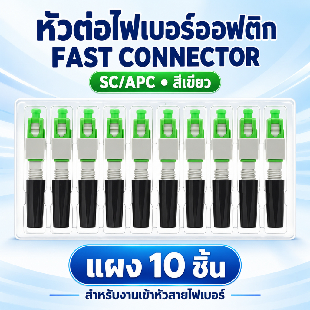 หัวต่อไฟเบอร์ออฟติก Fast Connector SC/APC สีเขียว แบบเข้าหัวเร็ว แผง 10 ชิ้น