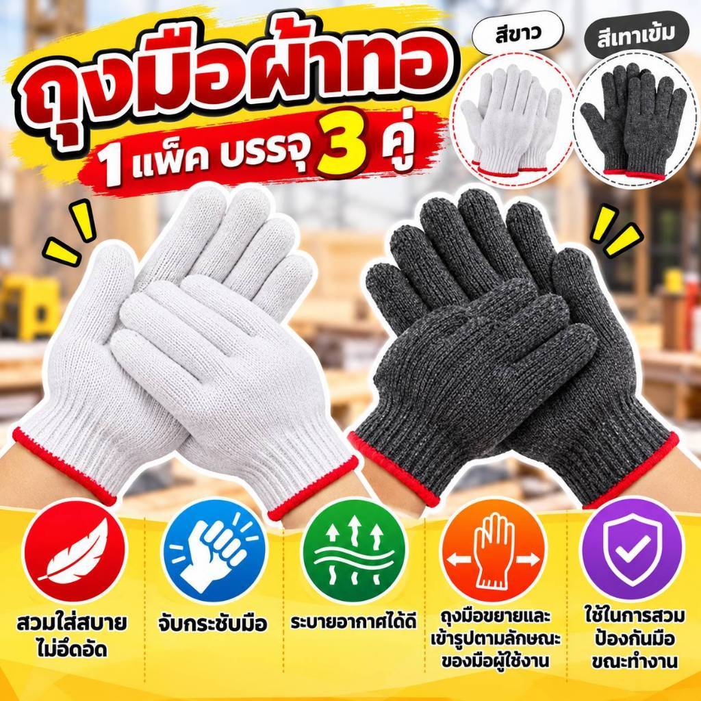 ถุงมือผ้าทอ ใส่ทำงาน ยกของ แพ็ค3คู่  ถุงมือผ้าฝ้าย ถุงมือทำงาน ถุงมือทำสวน ถุงมือช่าง