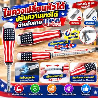 ไขควงเปลี่ยนหัวได้ สลับแบน-แฉก ปรับความยาวได้ ด้ามจับลายUSA ไขควงหัวแบน ไขควงหัวแฉก ไขควง2หัว BE061
