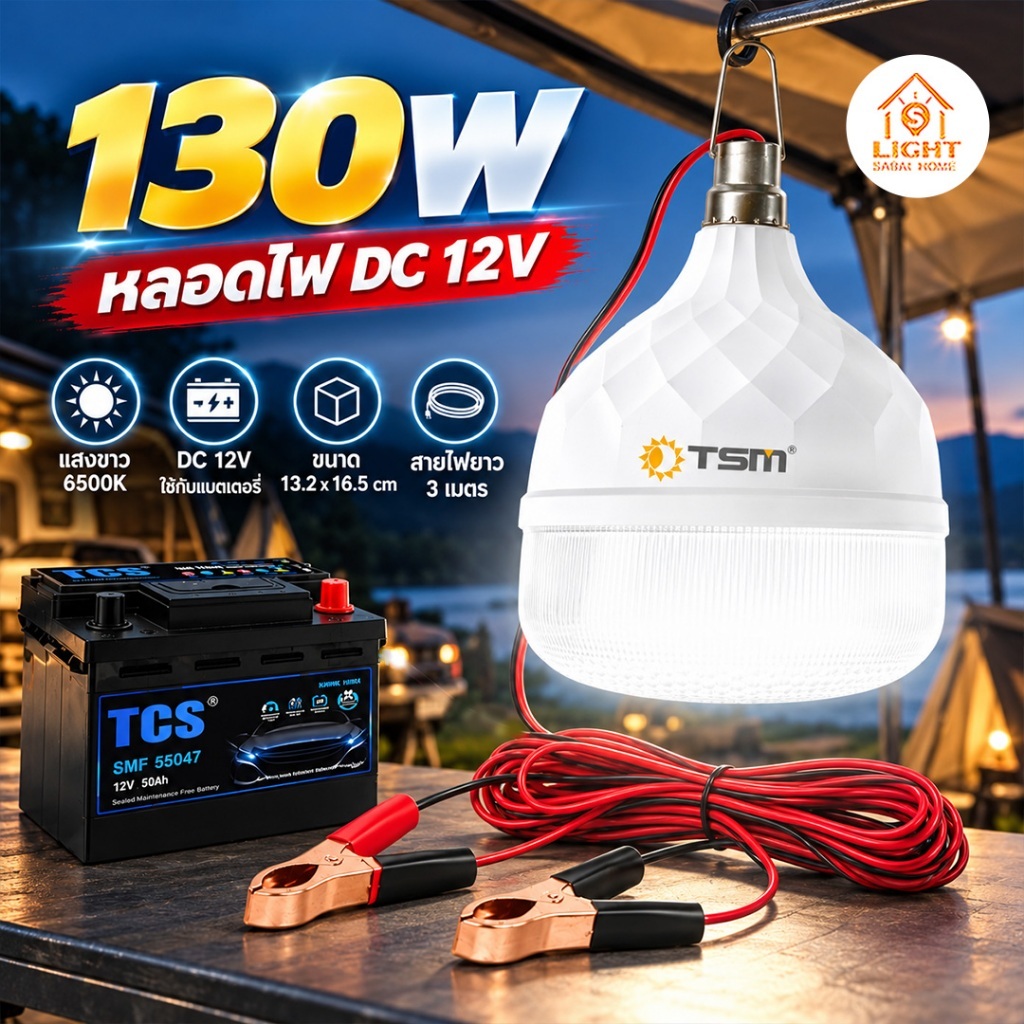 หลอดไฟ  DC 12V LED 130W แสงขาว สายยาว3เมตร หลอดไฟพกพา ไฟคีบแบต  ไฟฉุกฉิน รุ่น TSM-DC130