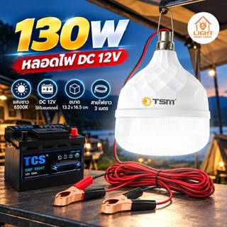 หลอดไฟ  DC 12V LED 130W แสงขาว สายยาว3เมตร หลอดไฟพกพา ไฟคีบแบต  ไฟฉุกฉิน รุ่น TSM-DC130