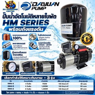 ปั้มน้ำออโต้แรงดันสูง 4-6ใบพัด กำลัง 750-1300w ขนาดเข้า 1.1/4นิ้ว ออก 1นิ้ว DAYUAN รุ่น HM SET AUTO