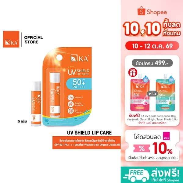 كيه إيه UV شيلد مرطب شفاه SPF50+ — صورة 2