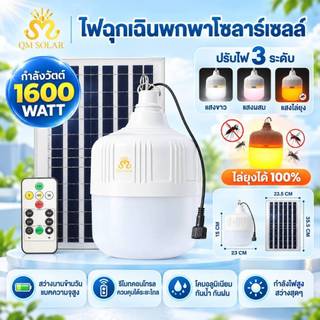 ไฟตุ้มโซล่าเซลล์ 1600W LED LDS-1600 ปรับได้ 3 สี โหมดไล่ยุง สาย 5 เมตร สว่างนาน 12 ชม. ชาร์จแสงอาทิตย์ กันน้ำIP67