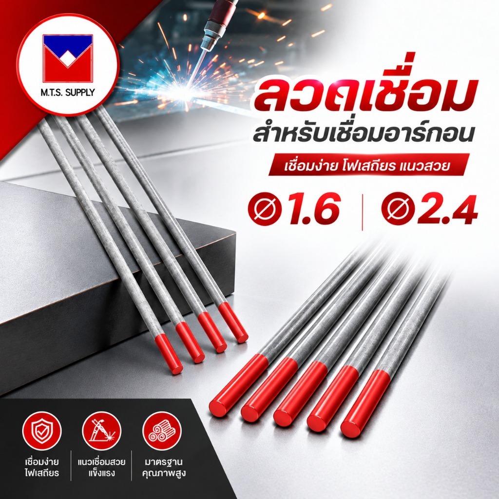 ทังสเตน เข็มทังสเตน สำหรับ เชื่อมอาร์กอน (TIG) ขนาด 1.6 และ 2.4 มิล สีแดง WT20 (แยกขาย 1 เส้น)