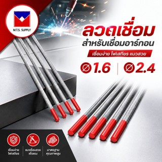 ทังสเตน เข็มทังสเตน สำหรับ เชื่อมอาร์กอน (TIG) ขนาด 1.6 และ 2.4 มิล สีแดง WT20 (แยกขาย 1 เส้น)