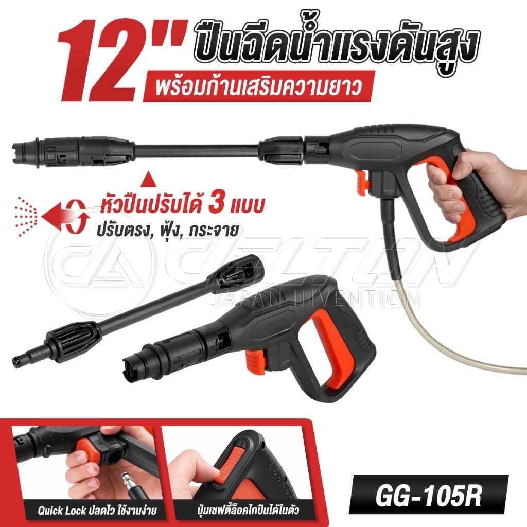 DELTON ปืนฉีดน้ำแรงดันสูง (แบบสั้น) พร้อมหัวฉีดปรับแรงดันน้ำ 3 ระดับ ปืนฉีดน้ำ เครื่องฉีดน้ำแรงดันสูง