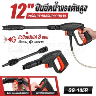 DELTON ปืนฉีดน้ำแรงดันสูง (แบบสั้น) พร้อมหัวฉีดปรับแรงดันน้ำ 3 ระดับ ปืนฉีดน้ำ เครื่องฉีดน้ำแรงดันสูง