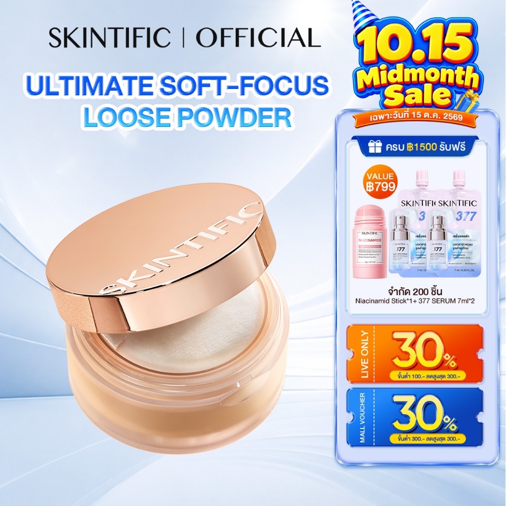 【NEW】SKINTIFIC InvisiTouch Ultra Stay Loose Powder 24H Oil Control & Long Wear แป้งพัฟ แป้งฝุ่น แป้งฝุ่นคุมมัน 10g