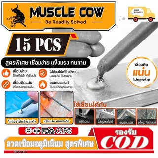 MUSCLE COW 15PCS ลวดเชื่อมอุณหภูมิต่ำ ใช้งานง่ายด้วยไฟแช็ก เชื่อมโลหะได้หลากหลาย เช่น ทองแดง เหล็ก อลูมิเนียม และสแตนเลส