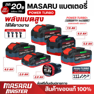 MASARU แบตเตอรี่ลิเทียมไอออน 20V รุ่น POWER TURBO แบตเตอรี่สว่าน แบตเตอรี่ไขควงไร้สาย ขั้วแบต DY