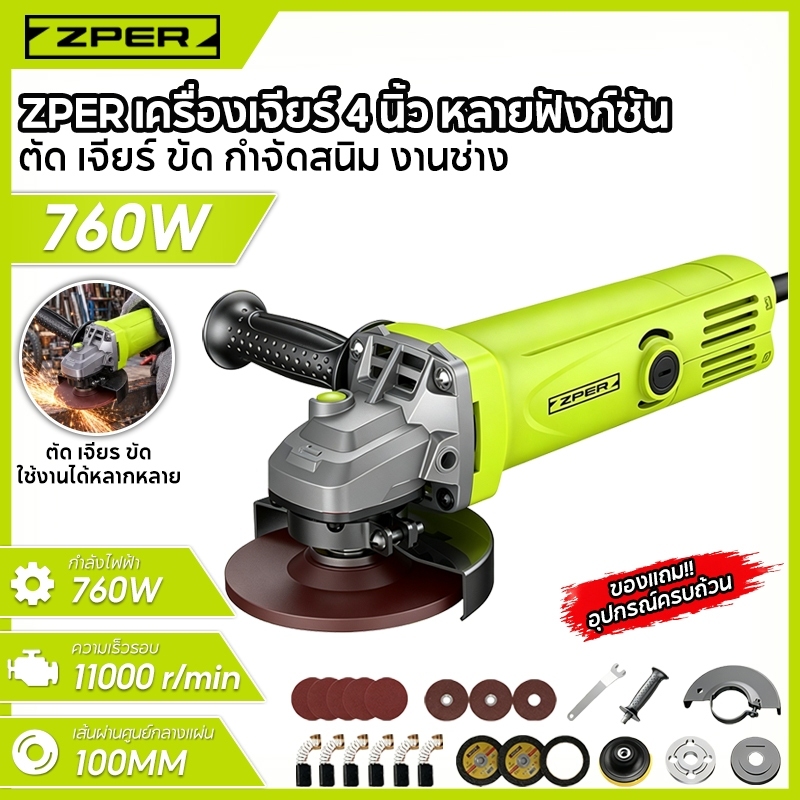 ZPER เครื่องเจียร์มุมไฟฟ้า 4 นิ้ว 760W 11000RPM แรงบิดสูง ด้ามจับกันลื่น ตัด เจียร์ ขัด กำจัดสนิม สำหรับ งานช่าง และ DIY