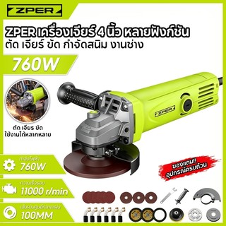 ZPER เครื่องเจียร์มุมไฟฟ้า 4 นิ้ว 760W 11000RPM แรงบิดสูง ด้ามจับกันลื่น ตัด เจียร์ ขัด กำจัดสนิม สำหรับ งานช่าง และ DIY