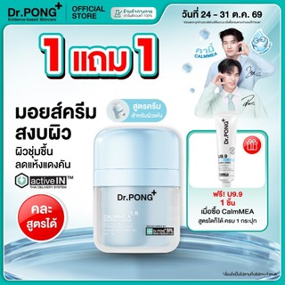 [ฟรีของแถม] Dr.PONG CalmMEA 1.5 soothing cream มอยส์เจอร์ไรเซอร์ บำรุงผิวชุ่มชื้น ลดผิวอักเสบ แดงคัน ปลอบประโลมผิว