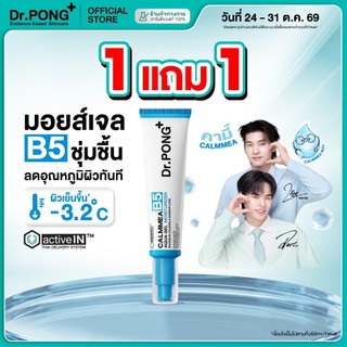 [1 ฟรี 1] Dr.PONG CalmMEA B5 Aqua Gel Moisturizer มอยส์เจล B5 ล็อกผิวชุ่มชื้น ฉ่ำเด้ง ลดผิวแพ้ง่าย