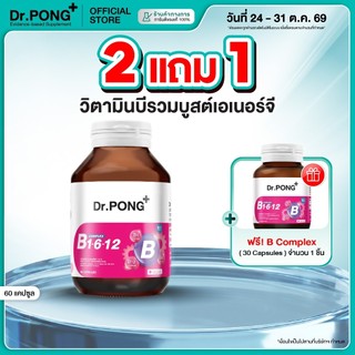 [กด 2 ฟรี 30 Cap] Dr.PONG B Complex 1-6-12 Vitamin B1 B6 B12 วิตามินบีรวม บำรุงระบบประสาทและสมอง ช่วยคลายเครียด