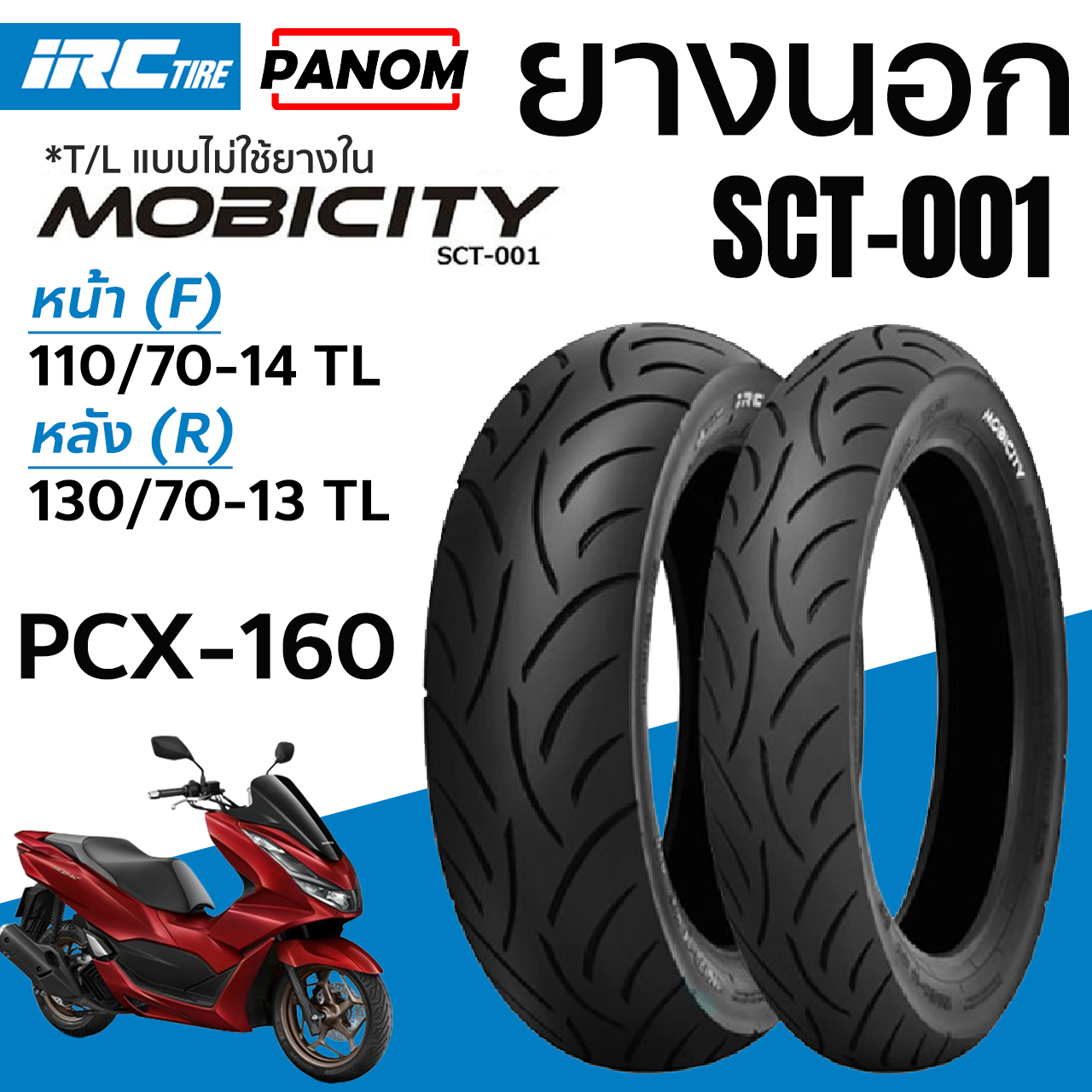 ยางนอก IRC MOBICITY SCT-001 PCX160 ADV160 หน้า (F) 110/70-14 TL 