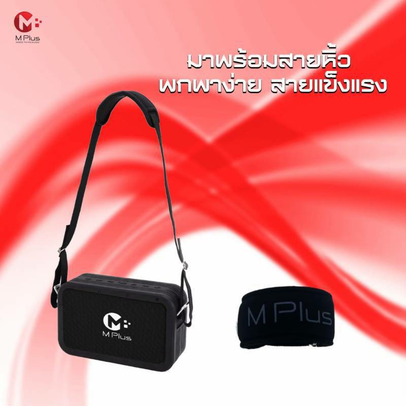 MPLUS ลำโพงบลูทูธ 120W รุ่น M1 PRO พลังเสียงใหญ่เกินตัว พร้อมสายสะพาย กันน้ำ IPX5 ประกันศูนย์ไทย 1ปี - รายละเอียดสินค้า 7