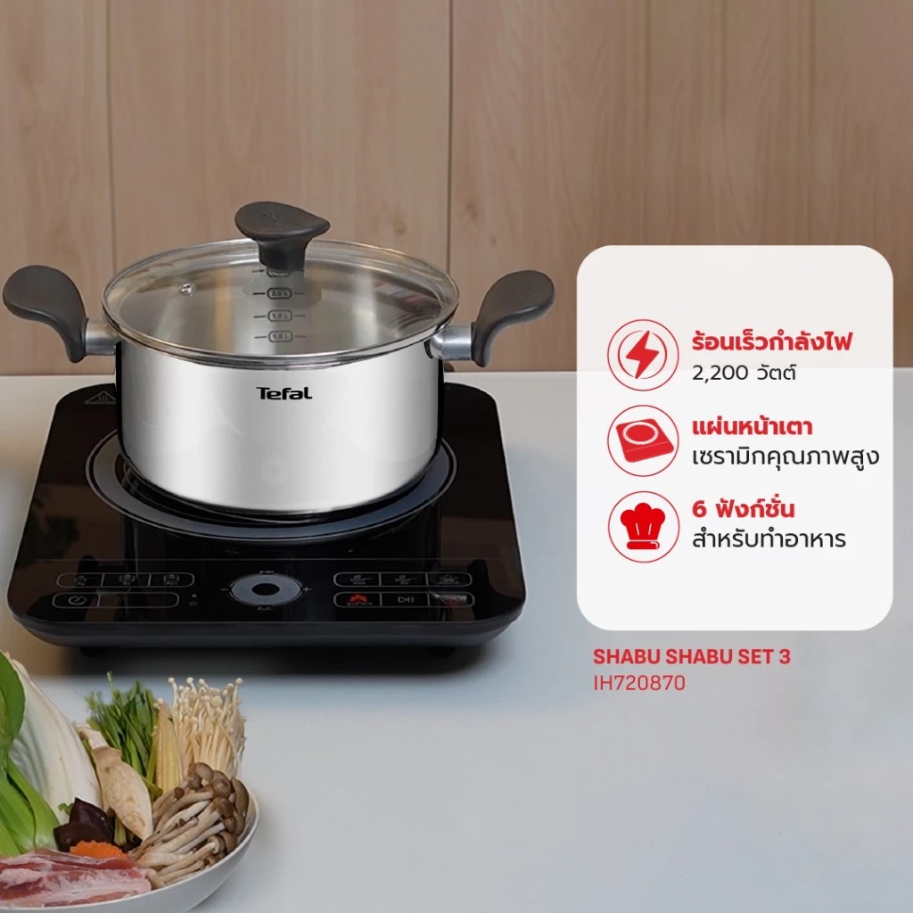 Tefal IH720870 เซ็ทชาบู Shabu Set 3 เตาแม่เหล็กไฟฟ้าตั้งโต๊ะ 2200W พร้อมหม้อชาบูขนาด 20 ซม. - รายละเอียดสินค้า 2