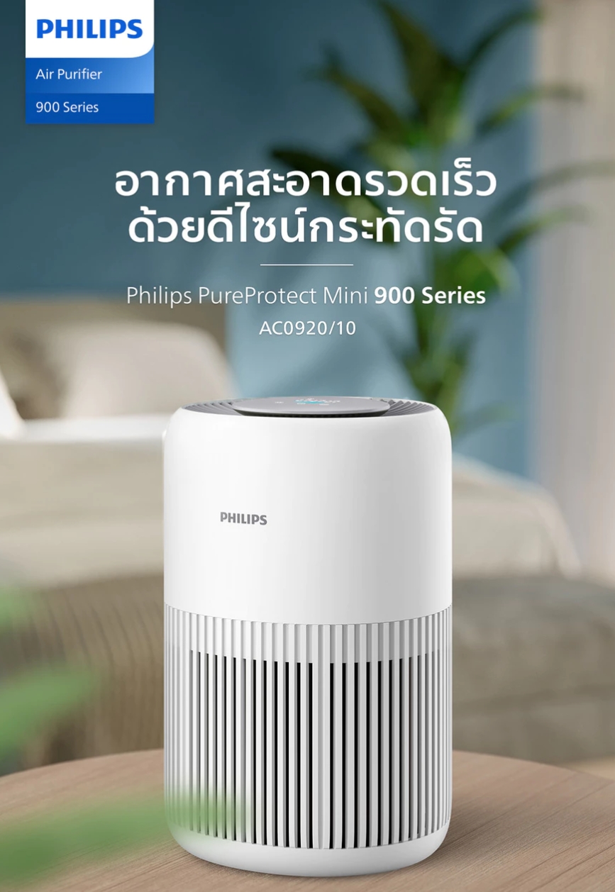 AC0920/10 Philips เครื่องฟอกอากาศ Air Purifier สำหรับห้องไม่เกิน 65 ตรม. CADR 250 ลบ.ม./ชม. รับประกัน 2ปี ทั่วโลก - รายละเอียดสินค้า 1