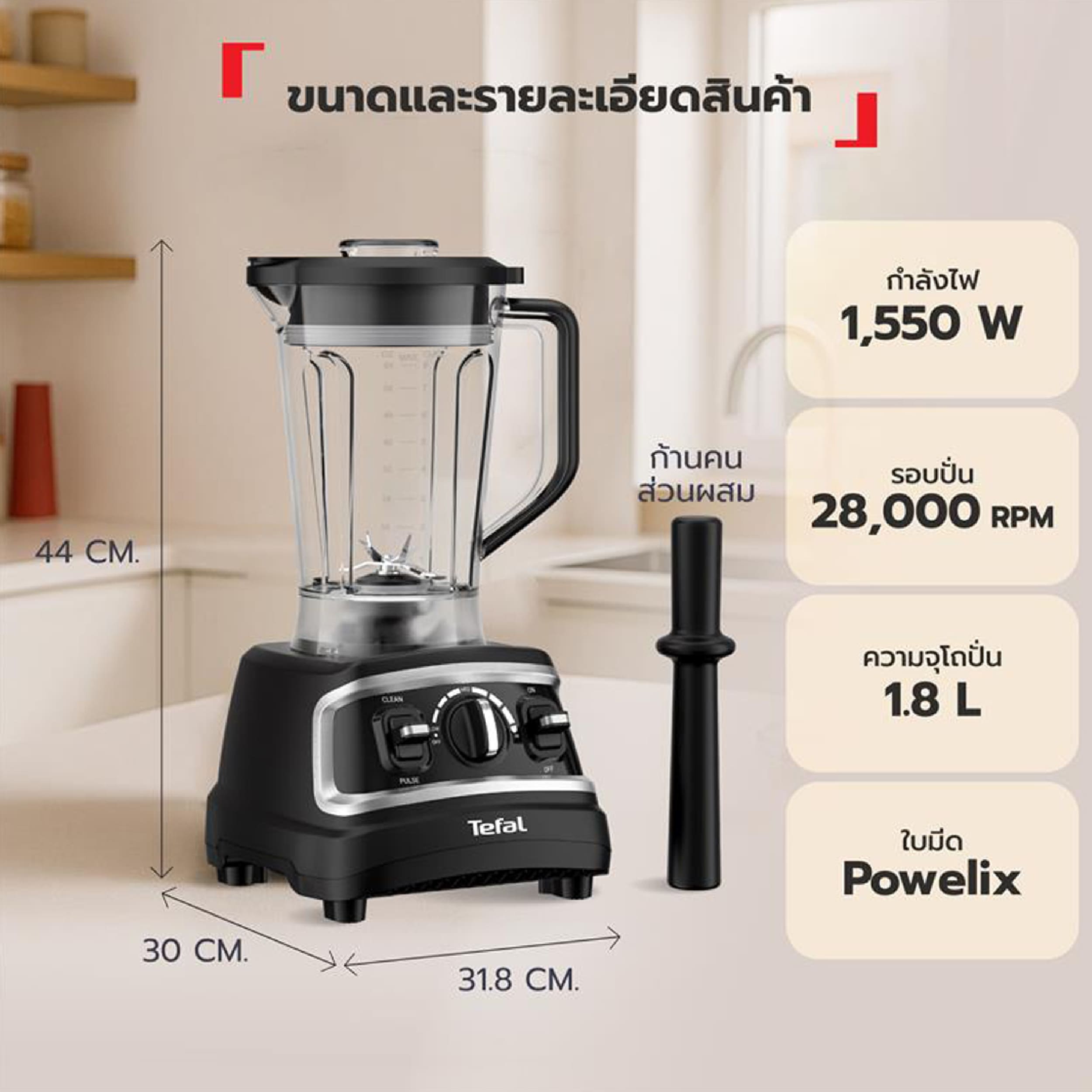 Tefal เครื่องปั่นพลังสูง รุ่น BL705DT0 | ความจุ 1.8 ลิตร กำลังไฟ 1,200 วัตต์ รอบปั่น 28,000 รอบ/นาที - รายละเอียดสินค้า 2