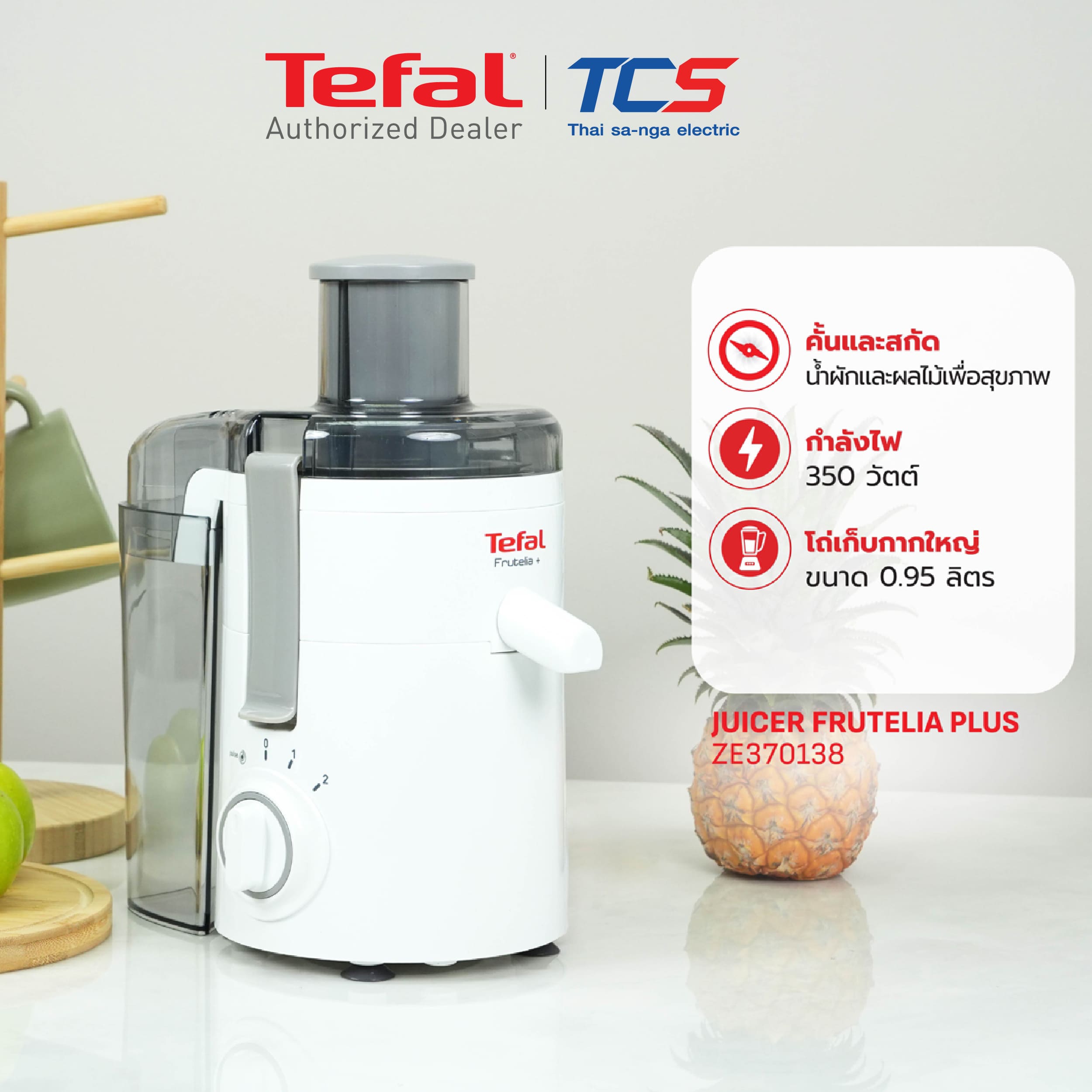 Tefal เครื่องสกัดน้ำผลไม้ รุ่น ZE370138 ความจุ 0.95 ลิตร กำลังไฟ 350 วัตต์ ประกันศูนย์ 2 ปี - รายละเอียดสินค้า 1