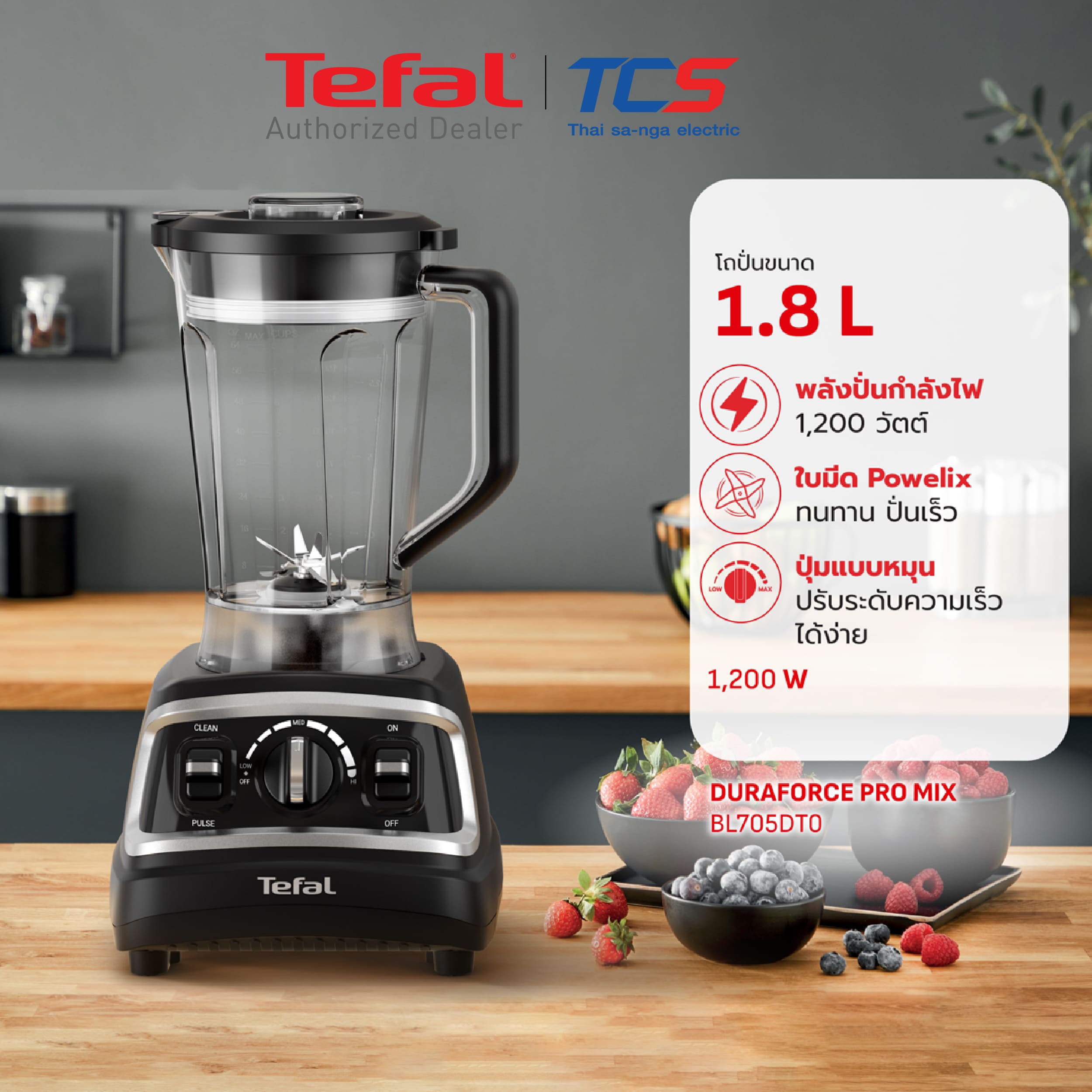Tefal เครื่องปั่นพลังสูง รุ่น BL705DT0 | ความจุ 1.8 ลิตร กำลังไฟ 1,200 วัตต์ รอบปั่น 28,000 รอบ/นาที - รายละเอียดสินค้า 1