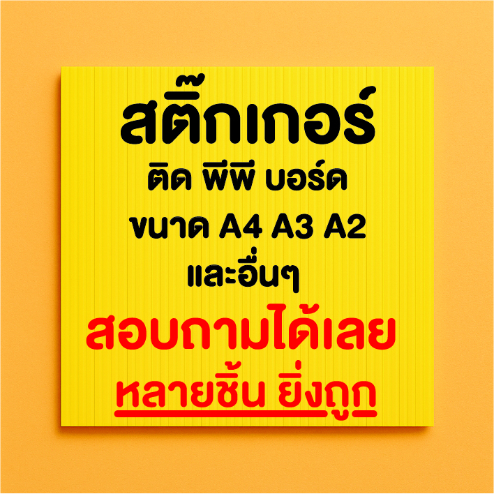 ป้ายฟิวเจอร์บอร์ดสกรีนลาย (PP Board) สั่งทำข้อความ A5/A4/A3