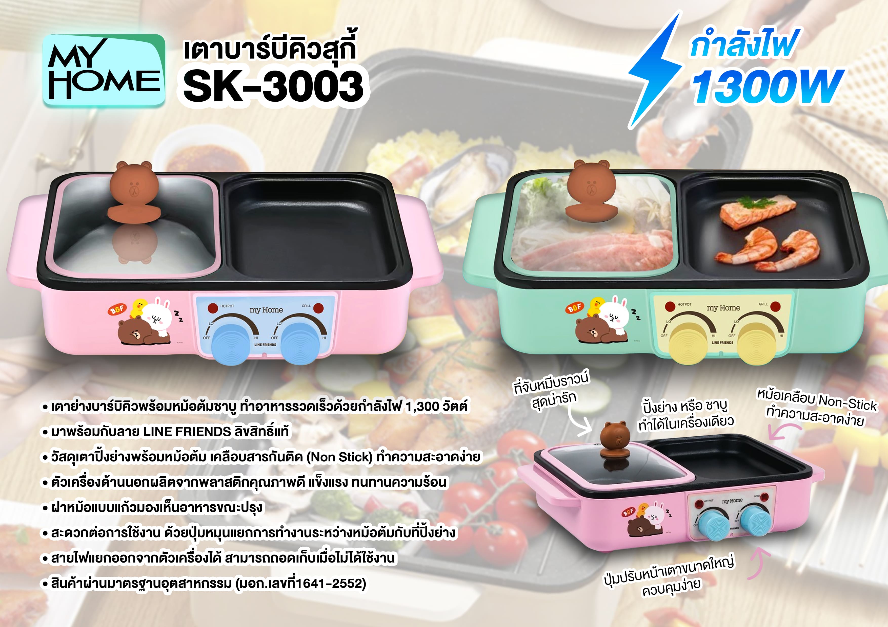 MY HOME เตาย่างพร้อมหม้อต้มชาบู Non Stick SK-3003 LINE FRIENDS ลิขสิทธิ์แท้ กำลังไฟ 1,300 วัตต์ - รายละเอียดสินค้า 2