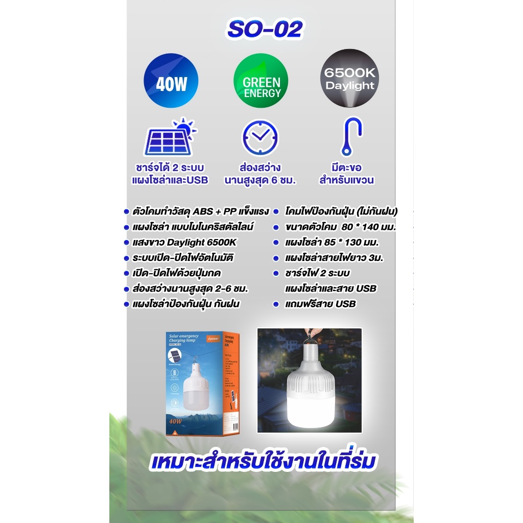 d-power โคมไฟโซล่าเซลล์แผงโมโน 40W รุ่น SO-02 ชาร์จได้ 2แบบ เปิด-ปิดไฟอัตโนมัติ แสงขาว Daylight - รายละเอียดสินค้า 21