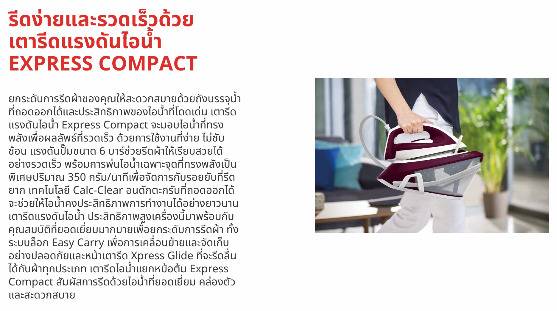 SV7120T0 Tefal เตารีดแรงดันไอน้ำ Express COMPACT แรงดัน 6 บาร์ กำลังไฟ 2,380 วัตต์ ความจุ 1.7 ลิตร แถมฟรีโต๊ะรองรีด - รายละเอียดสินค้า 2