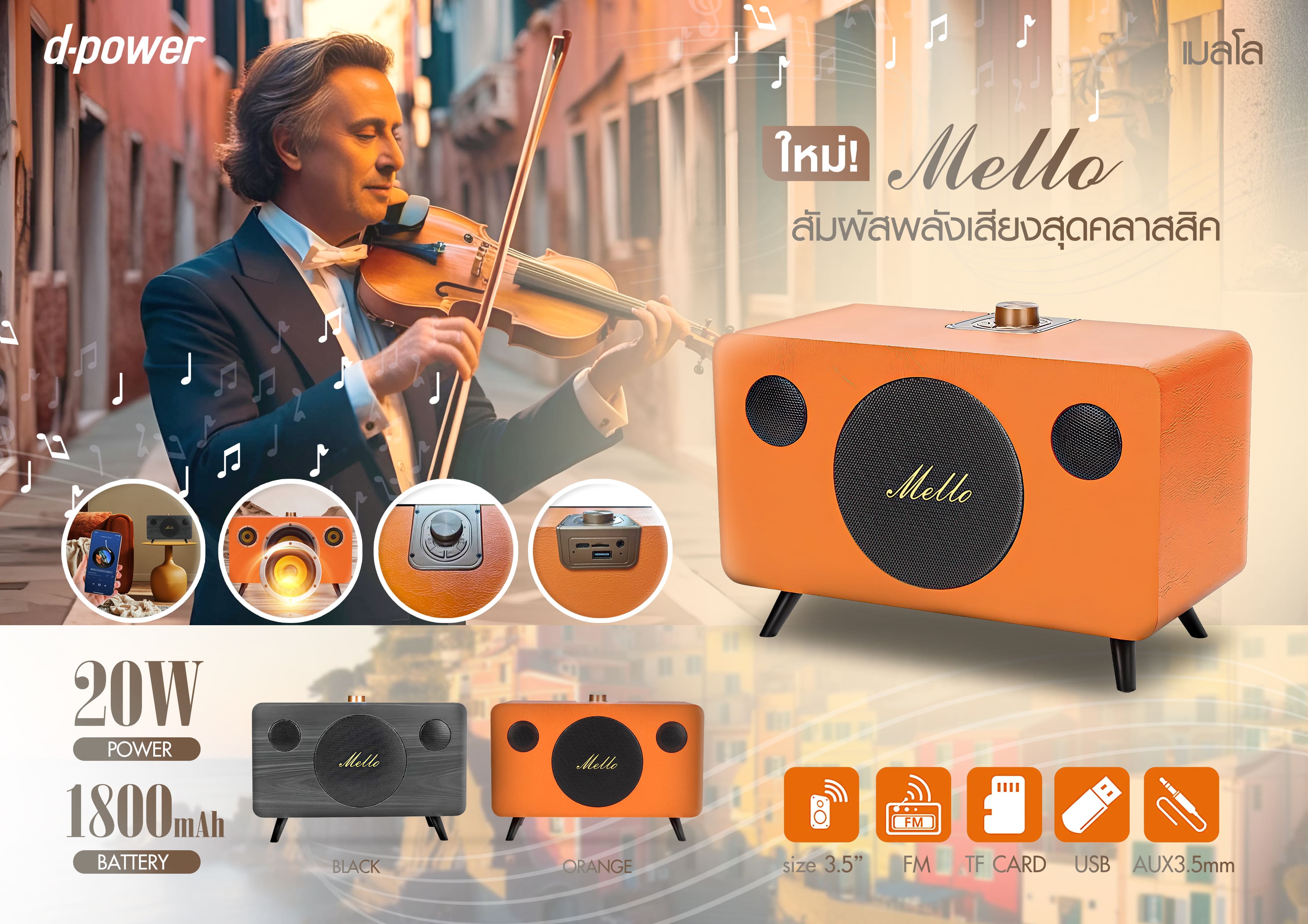 Mello d-power ลำโพงบลูทูธมินิ ลำโพงตู้ไม้ คลาสสิค เรียบหรู กำลังขับ 20 วัตต์แบตเตอรี่ในตัว - รายละเอียดสินค้า 17