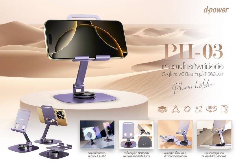 d-power แท่นวางมือถือ โลหะ หมุน 360° พับเก็บได้ สีม่วง รุ่น PH-03 - รายละเอียดสินค้า 10
