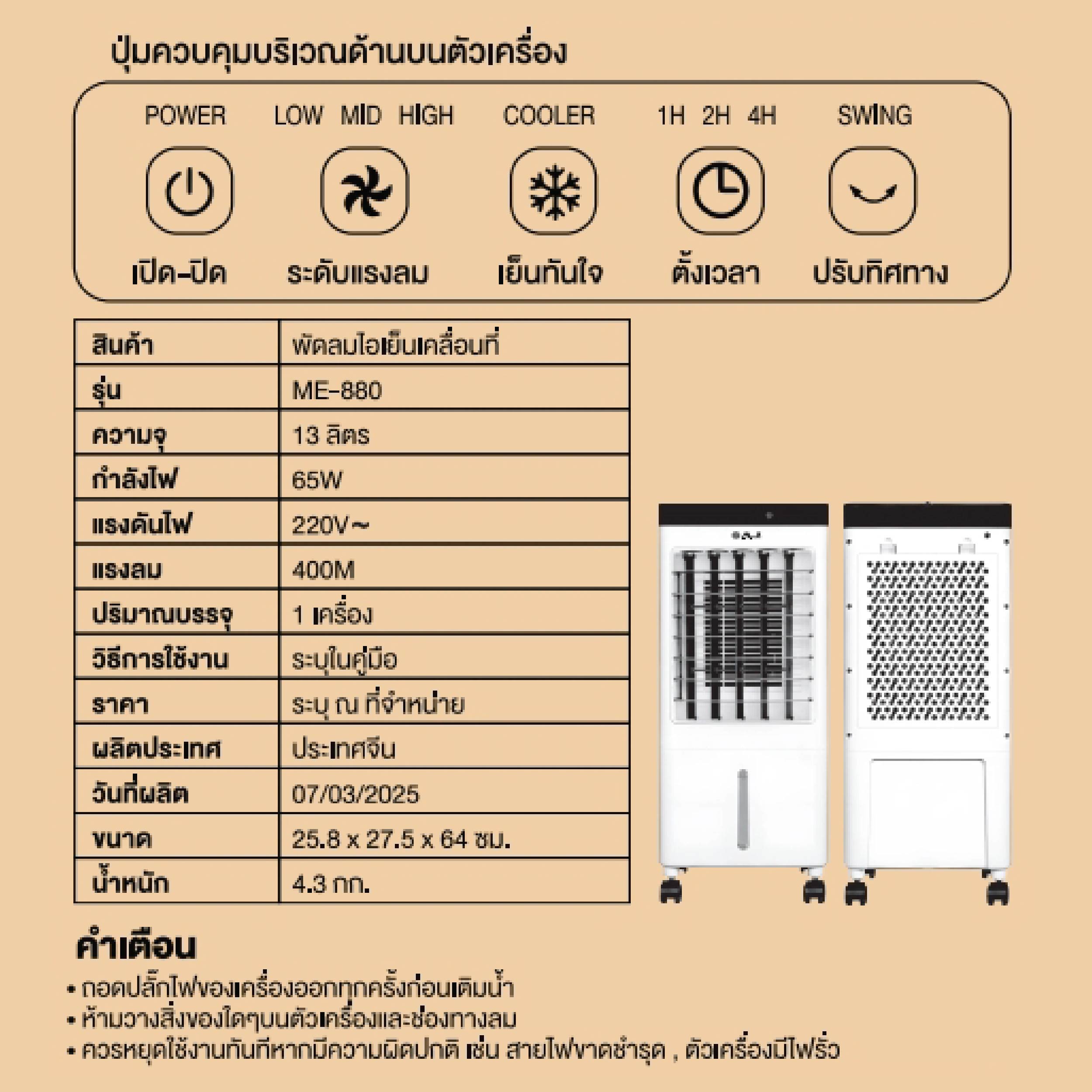 AJ พัดลมไอเย็นเคลื่อนที่ รุ่น ME-880 ความจุ 13 ลิตร ระบบกรองอากาศ ควบคุมด้วยรีโมท - รายละเอียดสินค้า 2