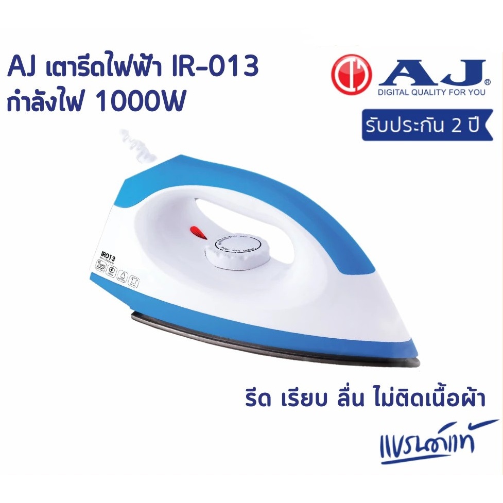 AJ เตารีดแห้ง กำลังไฟ 1000 วัตต์ รุ่น IR-013 รีดผ้าเรียบ หน้าเตาเคลือบกันติด รับประกัน 2 ปี - รายละเอียดสินค้า 159