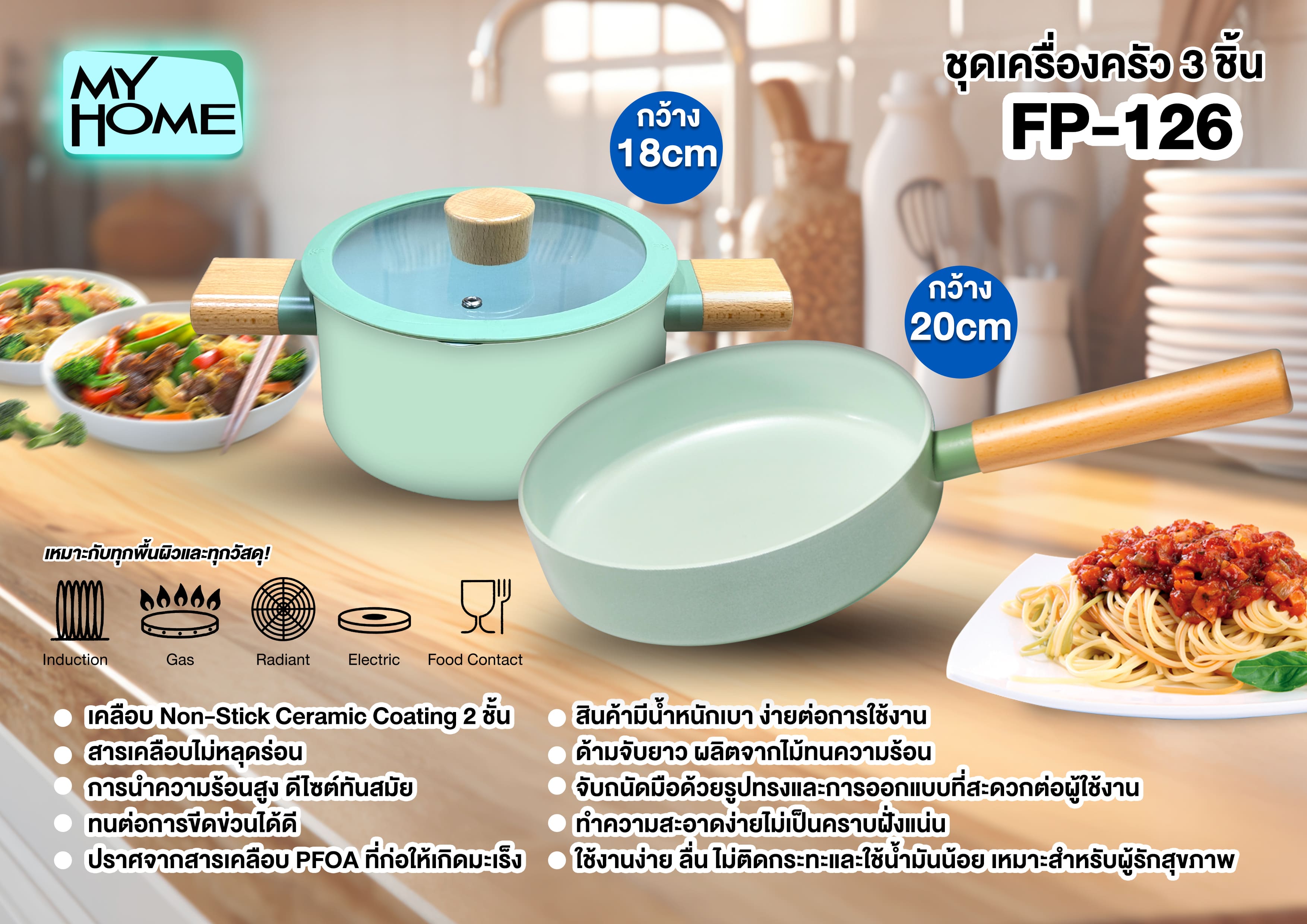 MY HOME ชุดเซ็ตกระทะเซรามิค 3 ชิ้น PFOA FREE กระทะ 20CM หม้อ+ฝา 18CM รุ่น FP-126 ใช้กับเตาได้ทุกประเภท - รายละเอียดสินค้า 1