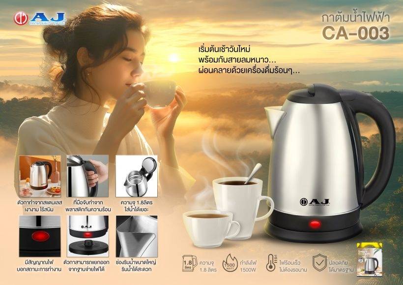 AJ กาต้มน้ำไฟฟ้า 1.8 ลิตร 1500W สแตนเลส ตัดไฟอัตโนมัติ รุ่น CA-003 ของแท้ รับประกัน 2ปี - รายละเอียดสินค้า 1