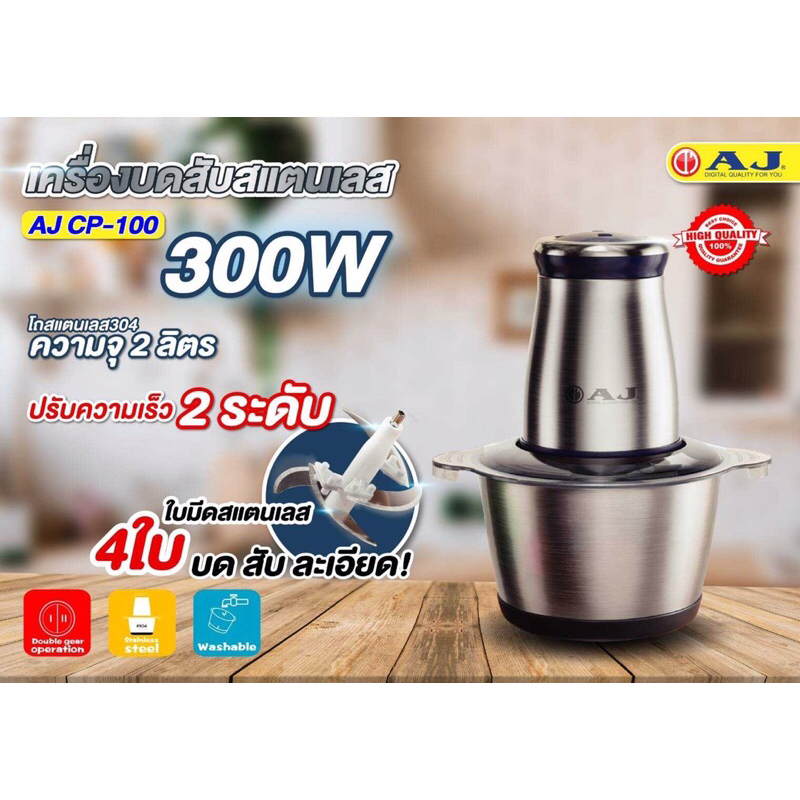 AJ เครื่องสับอาหารอเนกประสงค์ รุ่น CP-100 กำลัง 300 วัตต์ โถสเเตนเลส 304 ความจุ 2 ลิตร ประกัน 2ปี - รายละเอียดสินค้า 20