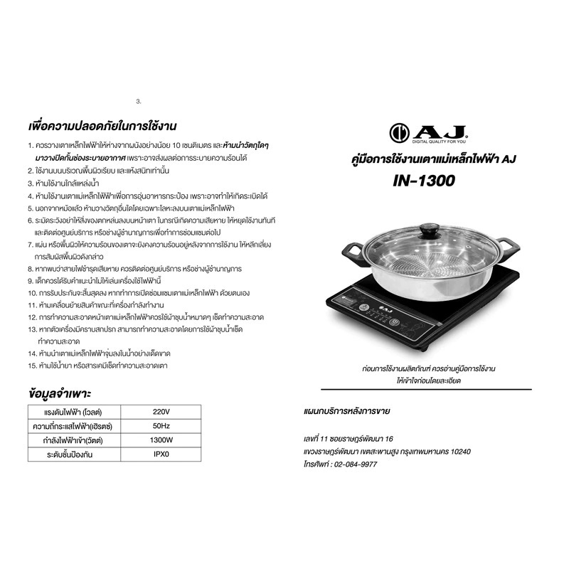 AJ IN-1300 เตาแม่เหล็กไฟฟ้า 80–270°C ปรับอุณหภูมิได้ แถมหม้อชาบู ฟรี! ประกัน 1 ปี - รายละเอียดสินค้า 109